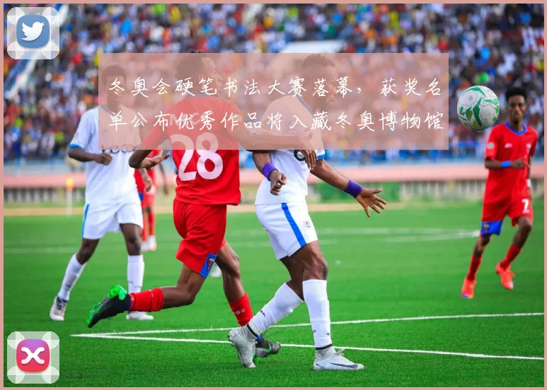 冬奥会硬笔书法大赛落幕，获奖名单公布优秀作品将入藏冬奥博物馆