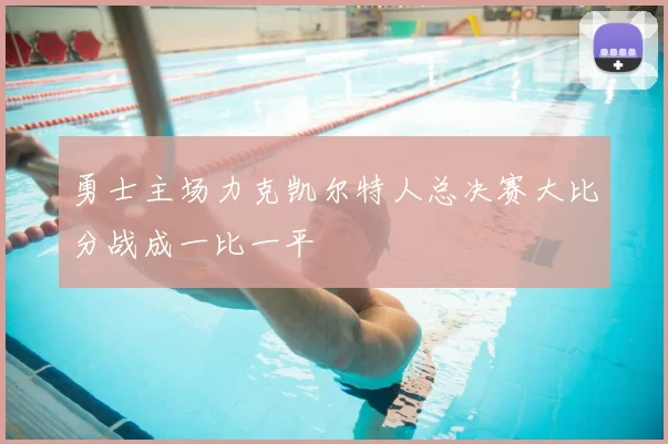 勇士主场力克凯尔特人总决赛大比分战成一比一平