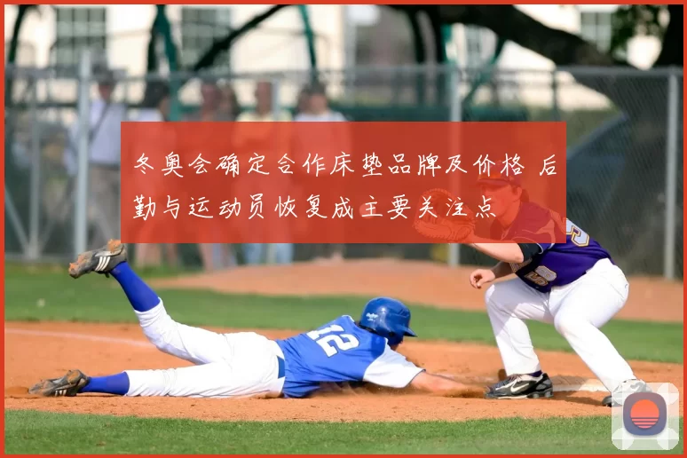 冬奥会确定合作床垫品牌及价格 后勤与运动员恢复成主要关注点