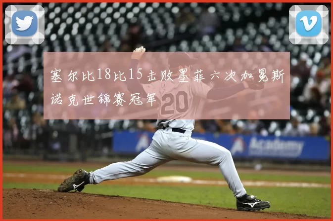 塞尔比18比15击败墨菲六次加冕斯诺克世锦赛冠军
