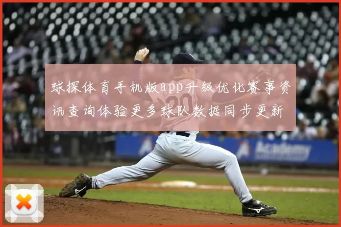 球探体育手机版app升级优化赛事资讯查询体验更多球队数据同步更新