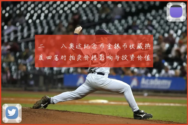二〇〇八奥运纪念币金银币收藏热度回落对拍卖价格影响与投资价值评估