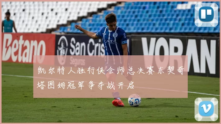 凯尔特人独行侠会师总决赛东契奇塔图姆冠军争夺战开启