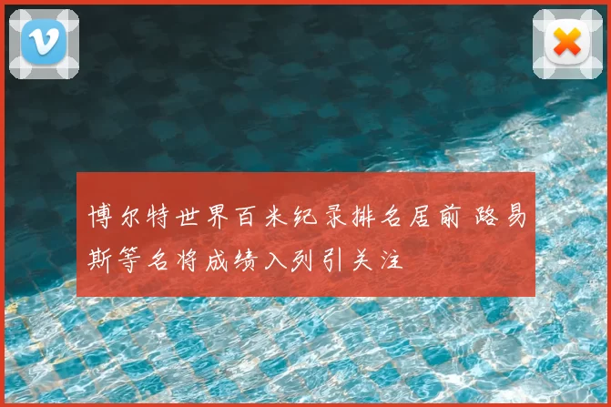 博尔特世界百米纪录排名居前 路易斯等名将成绩入列引关注