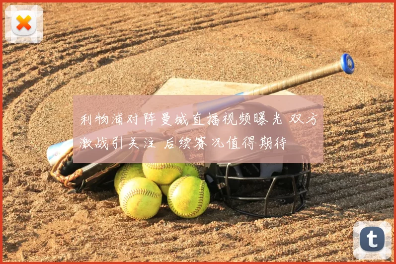 利物浦对阵曼城直播视频曝光 双方激战引关注 后续赛况值得期待