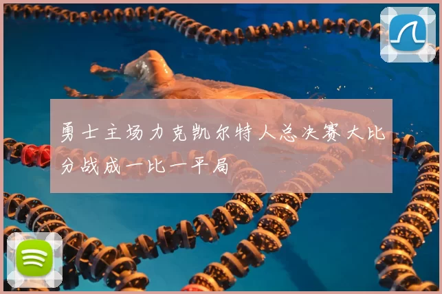 勇士主场力克凯尔特人总决赛大比分战成一比一平局