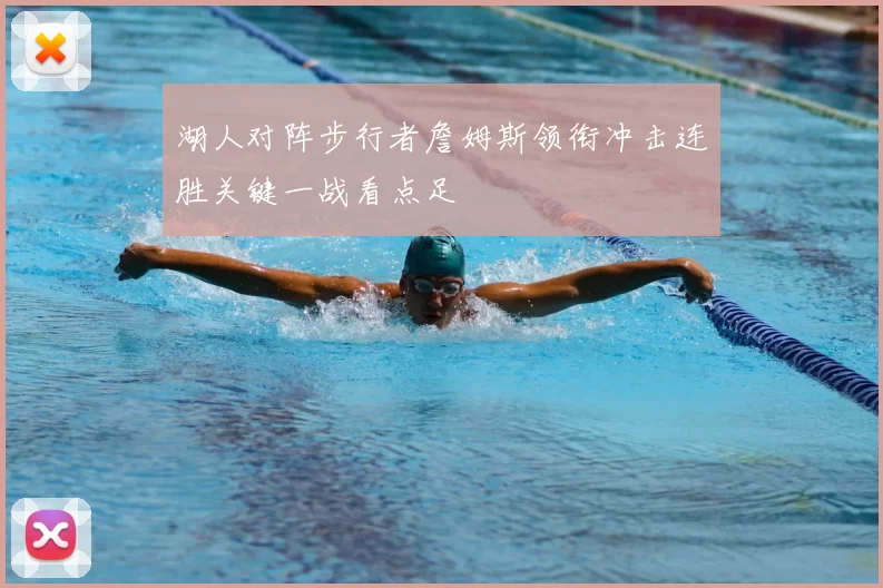 湖人对阵步行者詹姆斯领衔冲击连胜关键一战看点足
