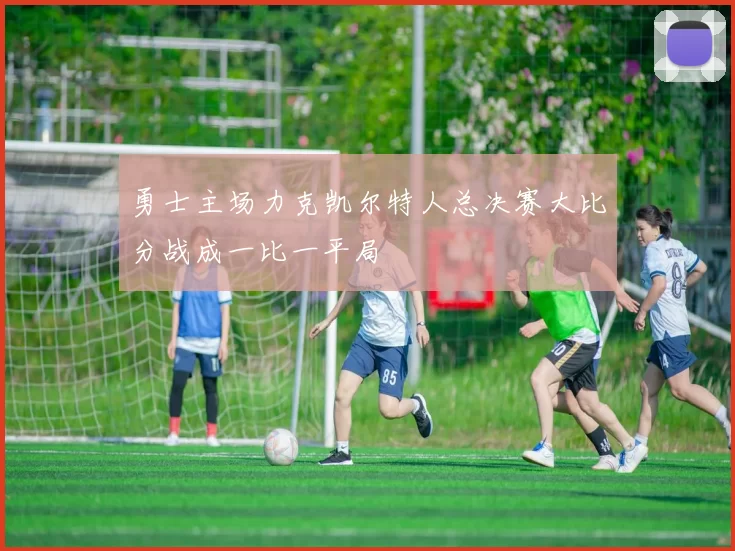 勇士主场力克凯尔特人总决赛大比分战成一比一平局