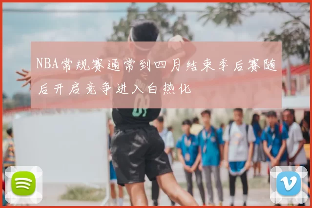 NBA常规赛通常到四月结束季后赛随后开启竞争进入白热化