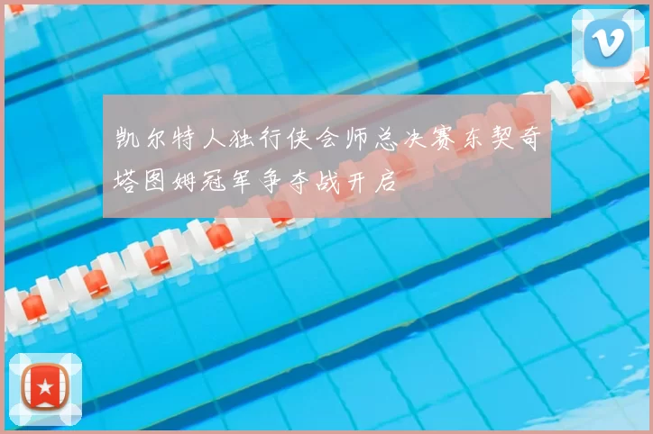 凯尔特人独行侠会师总决赛东契奇塔图姆冠军争夺战开启