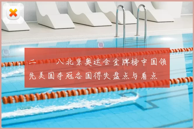 二〇〇八北京奥运会金牌榜中国领先美国夺冠各国得失盘点与看点
