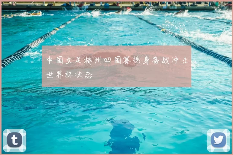 中国女足梅州四国赛热身备战冲击世界杯状态
