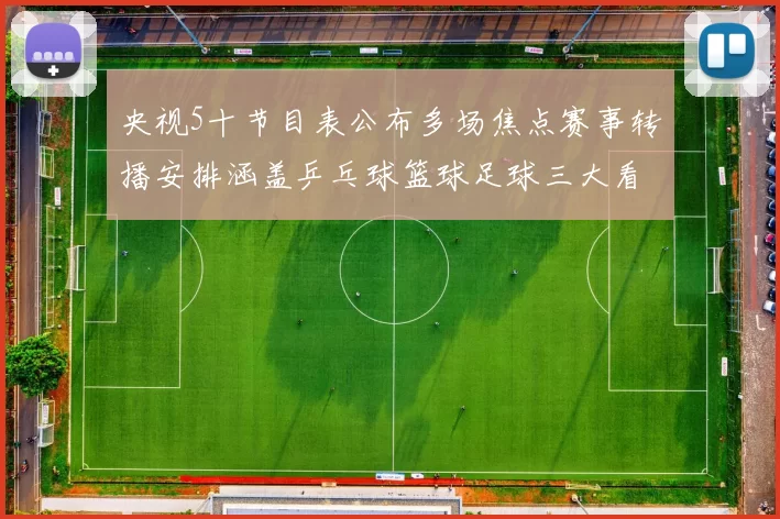 央视5十节目表公布多场焦点赛事转播安排涵盖乒乓球篮球足球三大看点