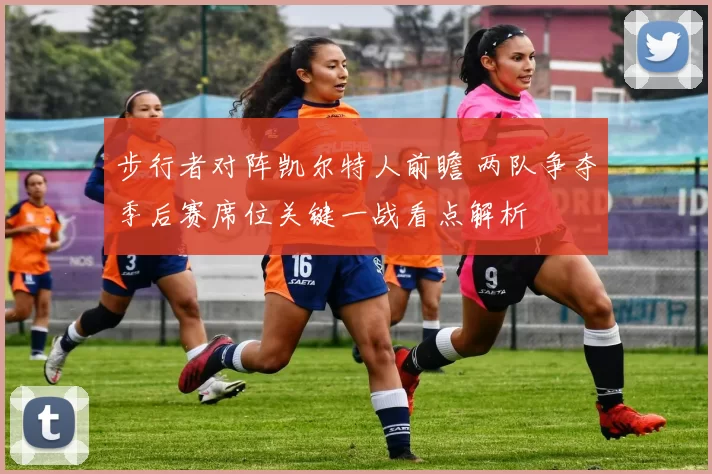 步行者对阵凯尔特人前瞻 两队争夺季后赛席位关键一战看点解析