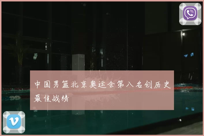 中国男篮北京奥运会第八名创历史最佳战绩