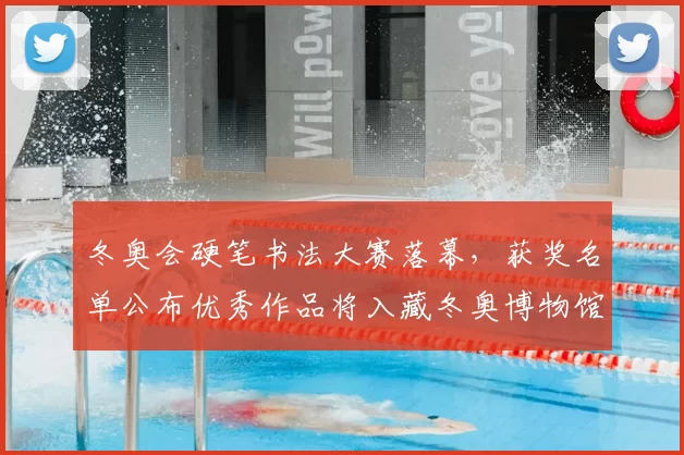 冬奥会硬笔书法大赛落幕，获奖名单公布优秀作品将入藏冬奥博物馆