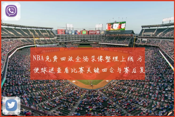 NBA免费回放全场录像整理上线 方便球迷查看比赛关键回合与赛后复盘