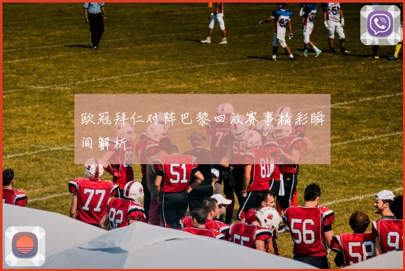 欧冠拜仁对阵巴黎回放赛事精彩瞬间解析