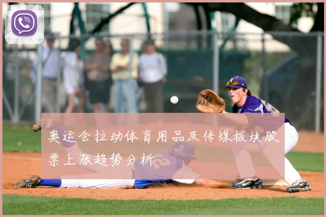 奥运会拉动体育用品及传媒板块股票上涨趋势分析
