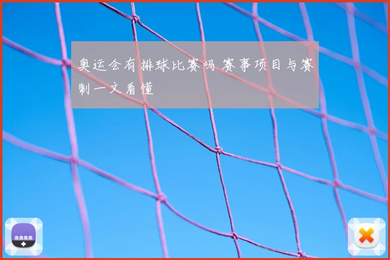 奥运会有排球比赛吗 赛事项目与赛制一文看懂