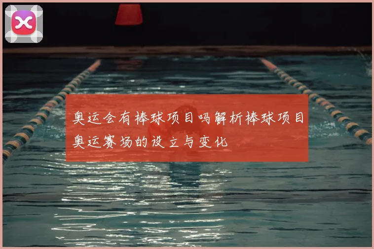 奥运会有棒球项目吗解析棒球项目奥运赛场的设立与变化