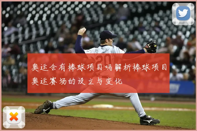 奥运会有棒球项目吗解析棒球项目奥运赛场的设立与变化