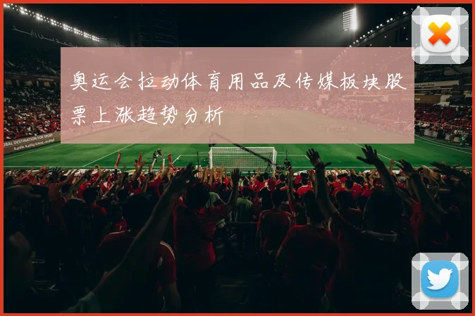 奥运会拉动体育用品及传媒板块股票上涨趋势分析